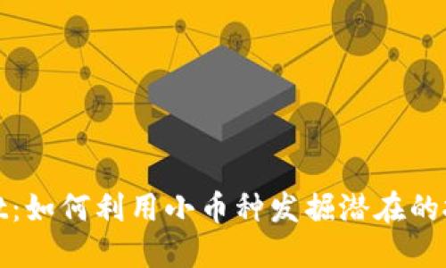 TPWallet：如何利用小币种发掘潜在的投资机会