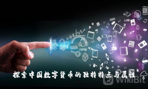 探索中国数字货币的独特特点与属性