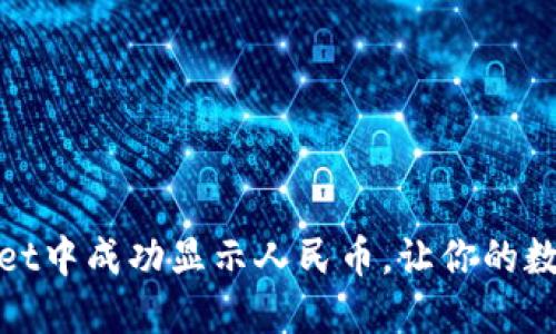 探索如何在TPWallet中成功显示人民币，让你的数字资产交易更便捷