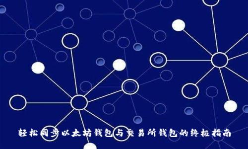轻松同步以太坊钱包与交易所钱包的终极指南
