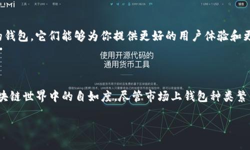 以太坊钱包功能详解：安全、存储与交易，轻松管理你的数字资产

以太坊钱包, Ethereum wallet, 数字资产管理, 加密货币安全, 区块链技术/guanjianci

以太坊钱包，这个听起来似乎简单却极为重要的工具。在这个数字化时代，尤其是在区块链技术飞速发展的当下，了解以太坊钱包的功能，能够帮助更加安全、有效地管理你的数字资产。在这篇文章中，我们将深入探讨以太坊钱包的各种功能，如何使用，以及为什么它们对于任何认真对待加密货币的人来说都是必不可少的。

理解以太坊钱包的基本概念

首先，什么是以太坊钱包？简单来说，以太坊钱包是一个软件程序，用于存储以太币（ETH）和基于以太坊平台的各类代币（如ERC-20代币）。它的主要功能包括接收、发送和管理这些数字资产。此外，以太坊钱包不仅仅是资金的存储库，它还能够与以太坊区块链互动，执行智能合约以及参与去中心化应用程序（DApp）。

以太坊钱包的种类

以太坊钱包有多种形式，主要可以分为热钱包和冷钱包。热钱包连接互联网，随时可以进行交易，而冷钱包则是将资产存储在离线环境中，相对更为安全。

h4热钱包：便捷但需小心/h4

热钱包通常是在线钱包，用户可以通过电脑或手机进行访问，比如MetaMask和Trust Wallet等。这种钱包的优点是操作简便、交易速度快，非常适合频繁交易的用户。然而，它们因为连接互联网，安全性相对较低，容易受到黑客攻击，因此在选择热钱包时，务必确保选用具备良好声誉与安全机制的服务。

h4冷钱包：安全性第一/h4

冷钱包是一种离线存储方式，例如硬件钱包（如Ledger、Trezor）和纸钱包。冷钱包在技术上几乎不连接互联网，这使得它们几乎不受黑客攻击的威胁，非常适合长期保存大额资产的投资者。虽然冷钱包在使用上相对麻烦一些，但不受网络环境影响的优点，往往使其成为保护数字资产的理想选择。

以太坊钱包的核心功能

现在我们来具体看一下以太坊钱包的核心功能。无论是热钱包还是冷钱包，它们都具备以下几项基本功能：

h41. 存储和管理以太币及代币/h4

这是以太坊钱包最基本的功能，你可以通过它存储以太币（ETH）以及各种基于以太坊的代币。钱包会生成一个唯一的地址，你可以将数字资产发送到这个地址，也可以从中发送资产到其他用户的钱包。

h42. 发送和接收交易/h4

通过以太坊钱包，你可以方便地进行交易。操作时只需要输入接收方的以太坊地址，输入交易金额和支付的网络费用（Gas费），然后确认即可。接收到以太币或代币时，你只需要将地址分享给别人，就能轻松完成接收。

h43. 参与去中心化应用（DApp）/h4

以太坊的钱包使用户能够与以太坊区块链上的各种智能合约和去中心化应用（DApp）互动。这些应用包括去中心化交易所、借贷平台、游戏等。用户只需通过钱包连接这些DApp，就能参与其中，享受数字资产带来的各种便利。

h44. 查看交易历史与余额/h4

随着交易的进行，以太坊钱包会保存所有的交易记录和当前余额。你可以轻松查看以前的交易，了解你的资产变动情况。这对于审计自己的投资状况、了解市场动态尤为重要。

h45. 多重签名和安全设置/h4

为了增强资金安全性，一些以太坊钱包提供多重签名功能。这意味着在进行资金转出时需得到多个授权，增加了安全性。此外，用户还可以选择设置强密码和双重验证等，来确保只有自己能访问钱包。

如何选择适合自己的以太坊钱包

选择一个适合自己的以太坊钱包，考虑以下几个因素非常重要：

h4安全性/h4

钱包的安全性是首要考虑因素。优先选择有良好声誉且被广泛使用的钱包，查看用户反馈和评论，确保所选钱包具备必要的安全机制。

h4使用便利性/h4

不同类型的钱包在使用体验上差异很大，选择一个操作界面友好、易于上手的钱包能够显著提升使用感受。特别是对于新手来说，简单易用的钱包更能帮助他们快速上手。

h4功能丰富性/h4

如果你只是偶尔进行小额交易，基本功能的钱包就足够了；但如果你打算频繁交易、参与DApp或管理多种资产，可以考虑一些功能更强大的钱包，它们能够为你提供更好的用户体验和更多功能。

总结

总的来说，以太坊钱包是管理以太币和其他数字资产的必备工具。无论你是新手还是老手，掌握以太坊钱包的使用都将极大地提升你在区块链世界中的自如度。尽管市场上钱包种类繁多，但只要了解它们的基本功能、种类和选择的关键因素，完全可以找到适合自己的以太坊钱包，安全、方便地管理你的数字资产。

希望这篇文章能帮助你更好地理解以太坊钱包的意义与功能，让你在加密货币的投资与使用中更加得心应手！