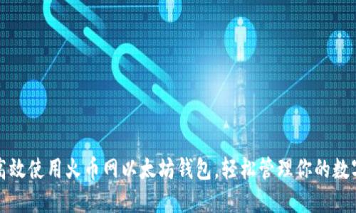 如何高效使用火币网以太坊钱包，轻松管理你的数字资产