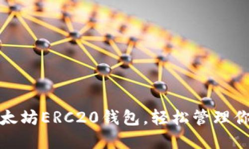 选择最佳以太坊ERC20钱包，轻松管理你的数字资产