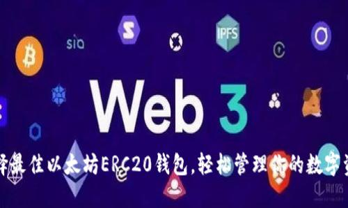选择最佳以太坊ERC20钱包，轻松管理你的数字资产
