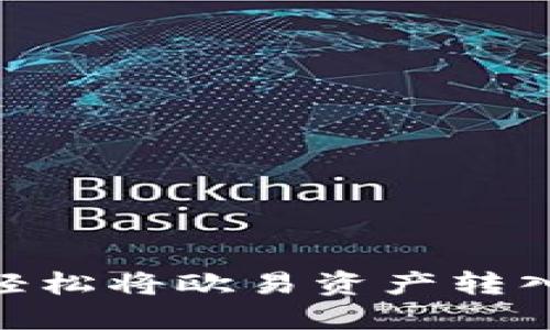 Title: 如何轻松将欧易资产转入TP Wallet？