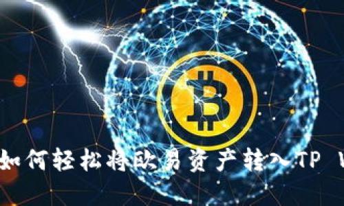 Title: 如何轻松将欧易资产转入TP Wallet？