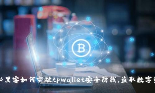 揭秘黑客如何突破tpwallet安全防线，盗取数字资产