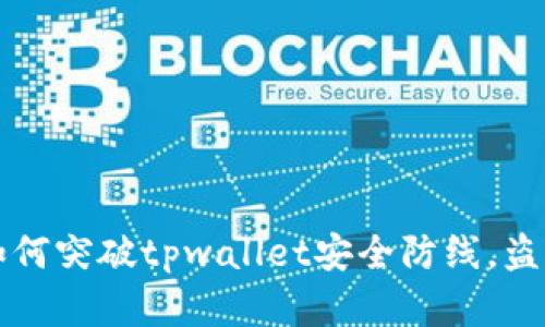 揭秘黑客如何突破tpwallet安全防线，盗取数字资产
