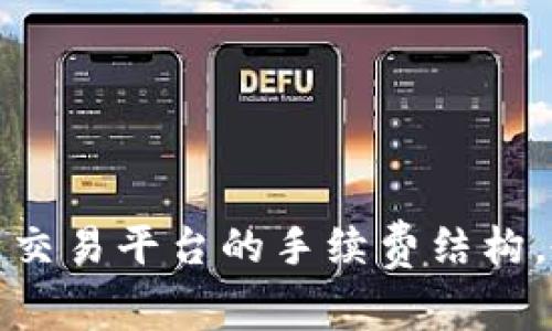 揭秘数字货币交易平台的手续费结构，教你如何省钱