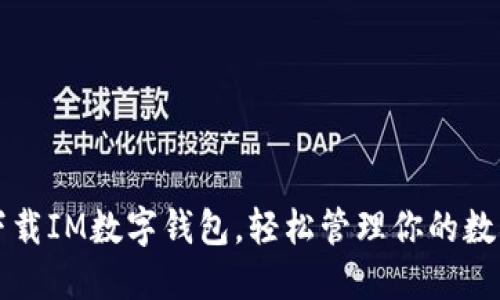 快速下载IM数字钱包，轻松管理你的数字资产