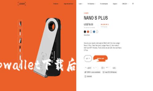 解决tpwallet下载后桌面图标消失的疑惑