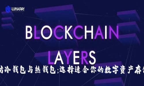 以太坊冷钱包与热钱包：选择适合你的数字资产存储方案