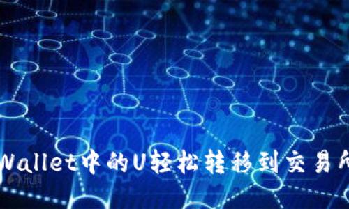 如何将TPWallet中的U轻松转移到交易所进行交易