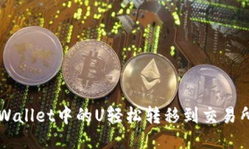如何将TPWallet中的U轻松转移到交易所进行交易