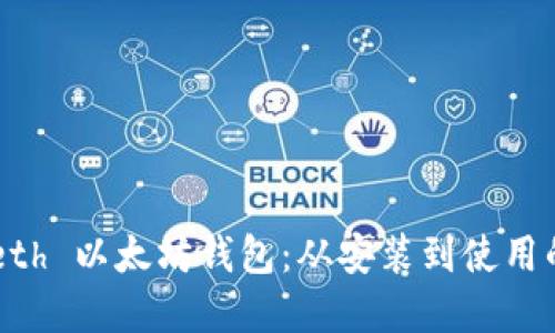 全面掌握 Geth 以太坊钱包：从安装到使用的全方位指南