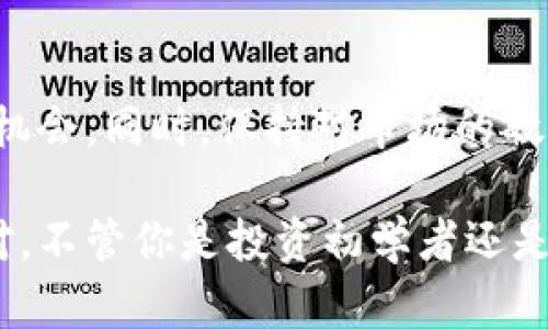   如何高效管理和兑换TPWallet中的币种数量 / 

 guanjianci TPWallet, 兑换, 数量管理, 加密货币, 数字钱包 /guanjianci 

引言
在如今的数字时代，随着加密货币的流行，有效管理加密资产变得极其重要。TPWallet作为一个流行的数字钱包，采用了一些便捷的功能，使用户能够轻松地兑换和管理不同的币种。无论你是加密货币的投资者，还是想尝试新的支付方式，了解TPWallet中币种的兑换数量都有助于你更好地利用这些数字资产。

TPWallet概述
TPWallet是一个集成了多个特色功能的数字钱包，支持多个加密货币存储、转账和兑换。用户在TPWallet中可以方便地查看各种币种的最新价格，以及进行实时交易。这种灵活性让用户能够在不断变化的市场中快速响应，实现资产的最大化利用。

兑换币种的步骤
对许多新手来说，如何在TPWallet中兑换币种可能是一个挑战。以下是一些简单明了的步骤，帮助你顺利完成币种兑换：
ul
  listrong下载并安装TPWallet：/strong首先，你需要在你的智能手机或电脑上下载TPWallet应用并完成安装。确保从官方渠道下载，以保证应用的安全性。/li
  listrong创建账户：/strong根据提示创建一个TPWallet账户。记住要保护好你的私钥和助记词，这是你资产安全的保障。/li
  listrong充值资产：/strong在你的TPWallet中充值一种或多种加密货币。可以通过转账或购买的方式来添加资产。/li
  listrong选择兑换功能：/strong进入TPWallet的交易界面，找到币种兑换的选项。这通常是在首页或交易页面非常显眼的位置。/li
  listrong选择币种和数量：/strong在兑换界面，选择你想要兑换的币种和数量。系统会实时显示兑换的汇率和手续费，确保你在交易前对当前市场有足够了解。/li
  listrong确认交易：/strong检查你输入的所有信息无误后，点击“确认交易”。这是确保兑换成功的最后一步。/li
/ul

币种数量管理的技巧
有效的币种数量管理有助于用户在TPWallet中的资产配置。以下是一些实用的技巧：
ul
  listrong定期查看资产：/strong定期检查你的资产组合，及时了解市场波动可能对你投资组合造成的影响。如果某种币种价格偏高，你可能会考虑卖出部分资产来实现利润。/li
  listrong设置提醒：/strongTPWallet提供价格提醒功能，用户可以设置特定币种的价格触发器。这样一来，你就不需要每天盯着屏幕，交易在合适的时机进行。/li
  listrong分散投资：/strong不要将所有的资金都投资在单一币种上。通过多样化投资，你能够降低风险，并在市场波动时保持一定的收益稳定性。/li
  listrong学习市场动态：/strong积极关注加密货币市场的资讯、新闻和分析，了解影响价格波动的各种因素。这将帮助你在兑换和交易时做出更明智的决定。/li
/ul

常见问题解答
对于刚开始使用TPWallet的用户来说，难免会遇到一些问题。以下是一些常见问题及其解答：
ul
  listrongQ1: 我可以兑换哪些加密货币？/strongbrA1: TPWallet支持多种主流加密货币的兑换，包括比特币、以太坊、莱特币等，具体可查询官方更新。/li
  listrongQ2: 兑换时的手续费是如何计算的？/strongbrA2: 兑换手续费因币种、市场波动和交易平台不同而异。在进行交易前，TPWallet会向你显示所有相关费用。/li
  listrongQ3: 如果交易失败我该怎么办？/strongbrA3: 如果交易失败，TPWallet会自动将资金返回。如果持续出现问题，可以联系TPWallet的客服./li
/ul

结论
使用TPWallet进行币种的兑换和管理是一个简单而有效的过程。通过掌握上述技巧，用户可以更好地自己的资产配置，利用市场瞬息万变的机会。同时，保持对市场的敏感度和学习新知识的热情，能够让你更好地在加密货币的世界中立足。

加密货币的未来充满无限可能，而TPWallet为用户提供了一个安全便捷的平台，让我们都能够在这个快速发展且充满机遇的领域中灵活应对。不管你是投资初学者还是经验丰富的交易者，掌握兑换币种数量和资产管理的基本方法，将会给你的投资之旅带来更多的信心和乐趣。