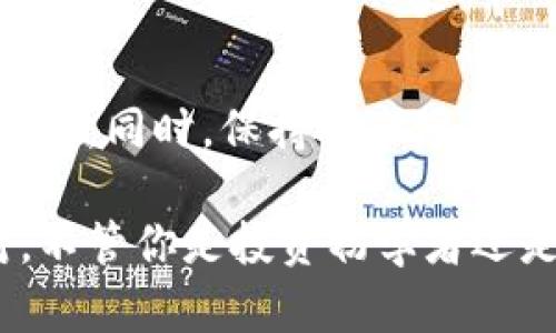   如何高效管理和兑换TPWallet中的币种数量 / 

 guanjianci TPWallet, 兑换, 数量管理, 加密货币, 数字钱包 /guanjianci 

引言
在如今的数字时代，随着加密货币的流行，有效管理加密资产变得极其重要。TPWallet作为一个流行的数字钱包，采用了一些便捷的功能，使用户能够轻松地兑换和管理不同的币种。无论你是加密货币的投资者，还是想尝试新的支付方式，了解TPWallet中币种的兑换数量都有助于你更好地利用这些数字资产。

TPWallet概述
TPWallet是一个集成了多个特色功能的数字钱包，支持多个加密货币存储、转账和兑换。用户在TPWallet中可以方便地查看各种币种的最新价格，以及进行实时交易。这种灵活性让用户能够在不断变化的市场中快速响应，实现资产的最大化利用。

兑换币种的步骤
对许多新手来说，如何在TPWallet中兑换币种可能是一个挑战。以下是一些简单明了的步骤，帮助你顺利完成币种兑换：
ul
  listrong下载并安装TPWallet：/strong首先，你需要在你的智能手机或电脑上下载TPWallet应用并完成安装。确保从官方渠道下载，以保证应用的安全性。/li
  listrong创建账户：/strong根据提示创建一个TPWallet账户。记住要保护好你的私钥和助记词，这是你资产安全的保障。/li
  listrong充值资产：/strong在你的TPWallet中充值一种或多种加密货币。可以通过转账或购买的方式来添加资产。/li
  listrong选择兑换功能：/strong进入TPWallet的交易界面，找到币种兑换的选项。这通常是在首页或交易页面非常显眼的位置。/li
  listrong选择币种和数量：/strong在兑换界面，选择你想要兑换的币种和数量。系统会实时显示兑换的汇率和手续费，确保你在交易前对当前市场有足够了解。/li
  listrong确认交易：/strong检查你输入的所有信息无误后，点击“确认交易”。这是确保兑换成功的最后一步。/li
/ul

币种数量管理的技巧
有效的币种数量管理有助于用户在TPWallet中的资产配置。以下是一些实用的技巧：
ul
  listrong定期查看资产：/strong定期检查你的资产组合，及时了解市场波动可能对你投资组合造成的影响。如果某种币种价格偏高，你可能会考虑卖出部分资产来实现利润。/li
  listrong设置提醒：/strongTPWallet提供价格提醒功能，用户可以设置特定币种的价格触发器。这样一来，你就不需要每天盯着屏幕，交易在合适的时机进行。/li
  listrong分散投资：/strong不要将所有的资金都投资在单一币种上。通过多样化投资，你能够降低风险，并在市场波动时保持一定的收益稳定性。/li
  listrong学习市场动态：/strong积极关注加密货币市场的资讯、新闻和分析，了解影响价格波动的各种因素。这将帮助你在兑换和交易时做出更明智的决定。/li
/ul

常见问题解答
对于刚开始使用TPWallet的用户来说，难免会遇到一些问题。以下是一些常见问题及其解答：
ul
  listrongQ1: 我可以兑换哪些加密货币？/strongbrA1: TPWallet支持多种主流加密货币的兑换，包括比特币、以太坊、莱特币等，具体可查询官方更新。/li
  listrongQ2: 兑换时的手续费是如何计算的？/strongbrA2: 兑换手续费因币种、市场波动和交易平台不同而异。在进行交易前，TPWallet会向你显示所有相关费用。/li
  listrongQ3: 如果交易失败我该怎么办？/strongbrA3: 如果交易失败，TPWallet会自动将资金返回。如果持续出现问题，可以联系TPWallet的客服./li
/ul

结论
使用TPWallet进行币种的兑换和管理是一个简单而有效的过程。通过掌握上述技巧，用户可以更好地自己的资产配置，利用市场瞬息万变的机会。同时，保持对市场的敏感度和学习新知识的热情，能够让你更好地在加密货币的世界中立足。

加密货币的未来充满无限可能，而TPWallet为用户提供了一个安全便捷的平台，让我们都能够在这个快速发展且充满机遇的领域中灵活应对。不管你是投资初学者还是经验丰富的交易者，掌握兑换币种数量和资产管理的基本方法，将会给你的投资之旅带来更多的信心和乐趣。