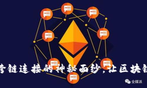 揭开数字货币跨链连接的神秘面纱，让区块链世界无缝连接