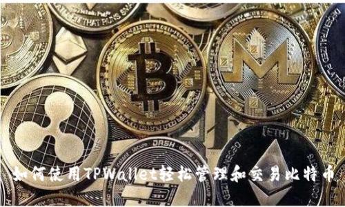 如何使用TPWallet轻松管理和交易比特币