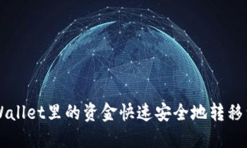 如何将TPWallet里的资金快速安全地转移到币安账户