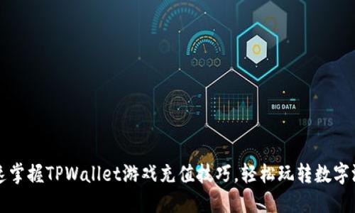 快速掌握TPWallet游戏充值技巧，轻松玩转数字游戏