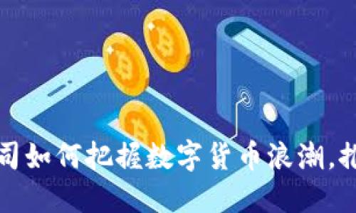 深圳上市公司如何把握数字货币浪潮，推动创新发展