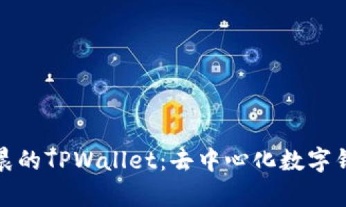 探索孙宇晨的TPWallet：去中心化数字钱包的未来
