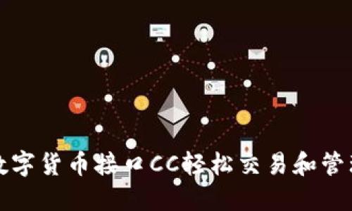 如何通过数字货币接口CC轻松交易和管理你的资产