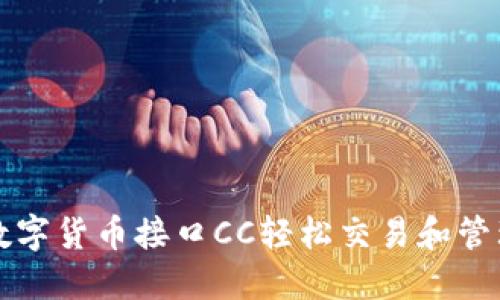 如何通过数字货币接口CC轻松交易和管理你的资产