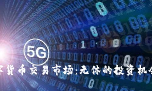 探索数字货币交易市场：无休的投资机会与风险