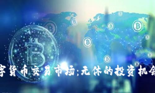 探索数字货币交易市场：无休的投资机会与风险