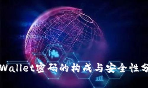 TPWallet密码的构成与安全性分析