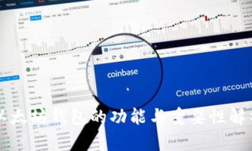 以太坊钱包的功能与重要性解析