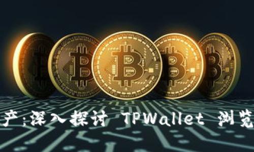 轻松掌控数字资产：深入探讨 TPWallet 浏览器的功能与优势