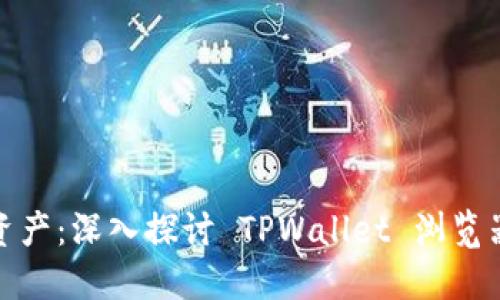 轻松掌控数字资产：深入探讨 TPWallet 浏览器的功能与优势