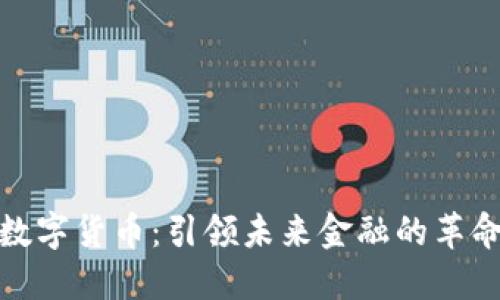 央行数字货币：引领未来金融的革命之路