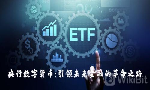 央行数字货币：引领未来金融的革命之路