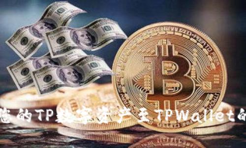 轻松转移您的TP数字资产至TPWallet的实用指南