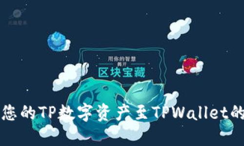 轻松转移您的TP数字资产至TPWallet的实用指南