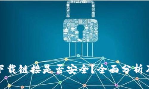 tpwallet下载链接是否安全？全面分析及防范措施