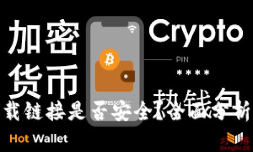 tpwallet下载链接是否安全？全面分析及防范措施