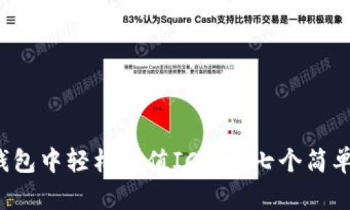 如何在以太坊钱包中轻松充值ICP币，七个简单步骤教你搞定！