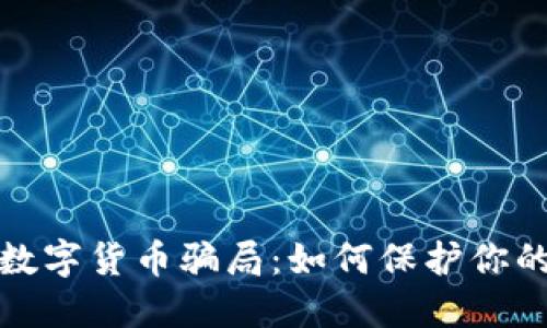 揭露物联网群数字货币骗局：如何保护你的资产不受损失