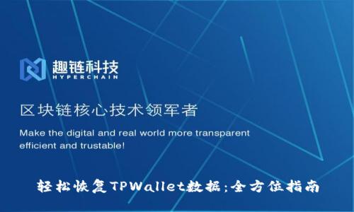 轻松恢复TPWallet数据：全方位指南