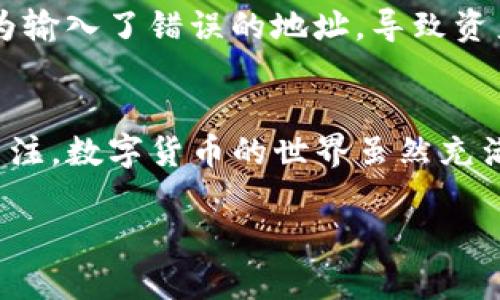   支点交易所的币可以提到TPWallet吗？揭开数字资产转移的真相 / 

 guanjianci 支点交易所, TPWallet, 数字资产, 转账, 加密货币 /guanjianci 

引言
在数字货币的世界里，我们每天都会听到各种交易所和钱包的名字。今天，我们要聚焦在一个颇具话题性的交易所——支点交易所，以及一款备受欢迎的数字资产钱包——TPWallet。很多用户在使用这些平台时，常常会问：支点交易所的币可以转移到TPWallet吗？这个问题不仅关乎资产的安全性，也涉及到了用户的便利性和使用体验。在接下来的内容中，我们将深入探讨这个话题，希望能够解答您的疑惑。

什么是支点交易所？
支点交易所作为一个相对较新的数字资产交易平台，逐渐崭露头角。它提供多种加密货币的交易，致力于为用户提供一个安全、高效的交易环境。支点交易所的特色在于它简洁的用户界面和较低的交易费用，吸引了不少小白用户和资深投资者的关注。不过，除了交易，其实用户最关心的还是资产的管理及存取便捷度。

TPWallet的特点
TPWallet是一个集合了多种数字资产的钱包，支持多种主流和一些小众加密货币的存储与转账。其简单易用的功能和强大的安全性，赢得了不少用户的青睐。TPWallet在用户体验和安全性方面下了很大的功夫，它采用了分层存储和多重签名技术，确保用户的资金安全。而且，相较于其他钱包，TPWallet在界面设计上也更为直观，让新手也能轻松上手。

数字资产转移的基本流程
想要将支点交易所的币转移到TPWallet，首先需要了解一些基本的转账流程。通常来说，这个过程包括以下几个步骤：
ol
    li选择支持的币种：确保你在支点交易所上持有的币种是TPWallet所支持的。/li
    li获取TPWallet地址：打开TPWallet，找到你想接收币种的地址，这个地址是一个字符串，非常重要。/li
    li发起转账：返回支点交易所，找到提现或提币的功能，输入你刚才获取的TPWallet地址。/li
    li确认交易：确保信息无误后，最后确认并提交转账。在这一步要特别注意，任何地址的错误都可能导致资产永久丢失。/li
/ol

支点交易所的币转移到TPWallet的实际可行性
现在，关键问题来了：支点交易所的币可以转移到TPWallet吗？这个问题的答案是“有条件的可以”。首先，你需要确认的是支点交易所支持的币种里，哪些是TPWallet同样支持的。如果两者都支持相同的币种，那么转移自然是可行的。

但需要注意的一点是，虽然技术上是可以进行转移的，但在实践中，还是要关注交易所和钱包之间可能存在的各种限制。例如，某些币种可能需要特定的交易链，或者某些币种的转移可能会受到网络拥堵的影响，从而导致转账时间延长。因此，建议在转账前详细阅读相关的交易和钱包操作说明。

安全性，永远是第一位
在谈论数字资产转移时，安全性无疑是最重要的考量因素之一。转账时要非常小心和谨慎。尽量确认需求的信息，确保没有任何错误，尤其是钱包地址。很多用户在数字资产转移的过程中，因为输入了错误的地址，导致资产丢失，后果是非常严重的。另外，留意交易手续费也是很重要的一步，不同平台和币种的手续费有所不同，你需要提前做好功课。

总结
那么，支点交易所的币能否提到TPWallet？答案是：在确认支持币种的情况下是可以的。不过，使用者在进行资产转移时，不仅需要细心操作、确保信息无误，更要时刻保持对安全性和费用的关注。数字货币的世界虽然充满机遇，但也夹杂着风险，保持警惕、采取预防措施，总能够帮助我们更好地管理自己的资产。

希望这篇文章能够帮助到你，解答支点交易所和TPWallet之间的疑问。如果大家还有其他关于数字资产的问题，欢迎随时讨论。数字货币的领域广阔，了解越多，投资得越明智。