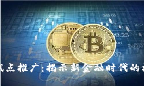 数字货币试点推广：揭示新金融时代的机遇与挑战