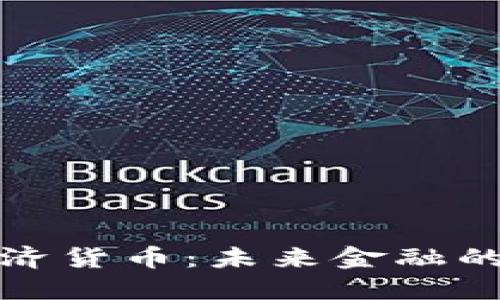 数字经济货币：未来金融的颠覆者