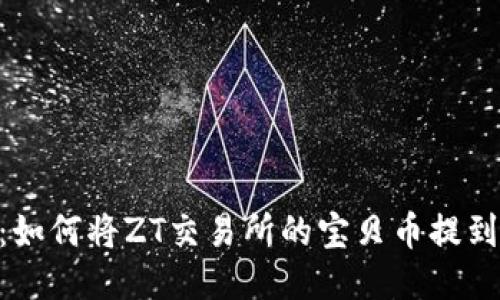 轻松转移：如何将ZT交易所的宝贝币提到TPWallet