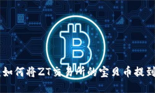 轻松转移：如何将ZT交易所的宝贝币提到TPWallet
