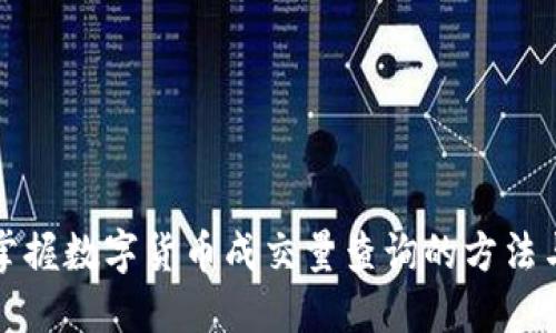 快速掌握数字货币成交量查询的方法与技巧